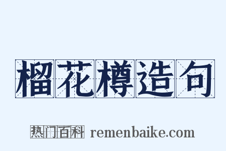 榴花樽造句是什么意思的图片